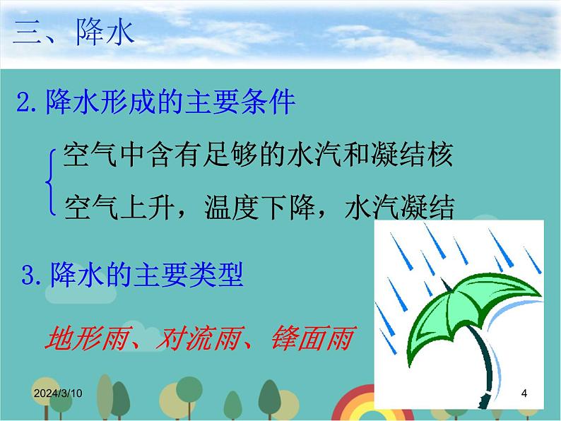 湘教版地理七年级上册 第四章第二节《气温和降水》合作探究型课件104