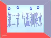 湘教版地理七年级上册 第四章第二节《气温和降水》课件1