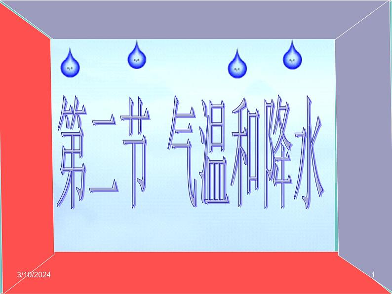 湘教版地理七年级上册 第四章第二节《气温和降水》课件1第1页