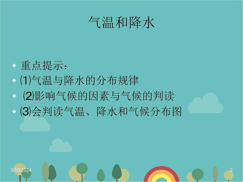 湘教版地理七年级上册 第四章第二节《气温和降水》课件1第2页