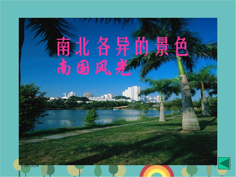 湘教版地理七年级上册 第四章第二节《气温和降水》课件207