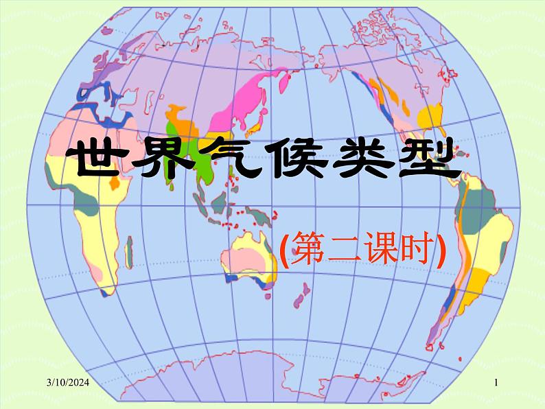 湘教版地理七年级上册 第四章第四节《世界主要气候类型》第二课时课件第1页