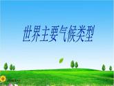 湘教版地理七年级上册 第四章第四节《世界主要气候类型》第三课时课件