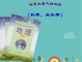 湘教版地理七年级上册 第四章第四节《世界主要气候类型》第一二课时优质课件