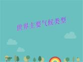 湘教版地理七年级上册 第四章第四节《世界主要气候类型》第一课时课件