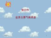 湘教版地理七年级上册 第四章第四节《世界主要气候类型》复习课件