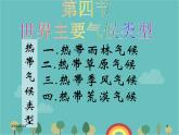 湘教版地理七年级上册 第四章第四节《世界主要气候类型》课件