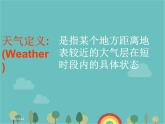 湘教版地理七年级上册 第四章第一节《天气和气候》课件 (2)