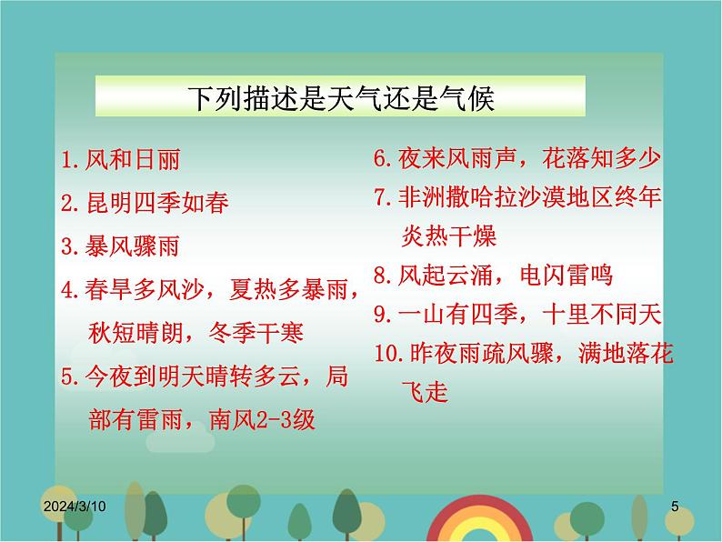 湘教版地理七年级上册 第四章第一节《天气和气候》课件05