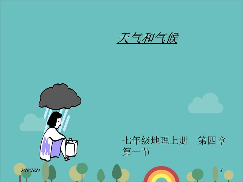 湘教版地理七年级上册 第四章第一节《天气和气候》课件1第1页