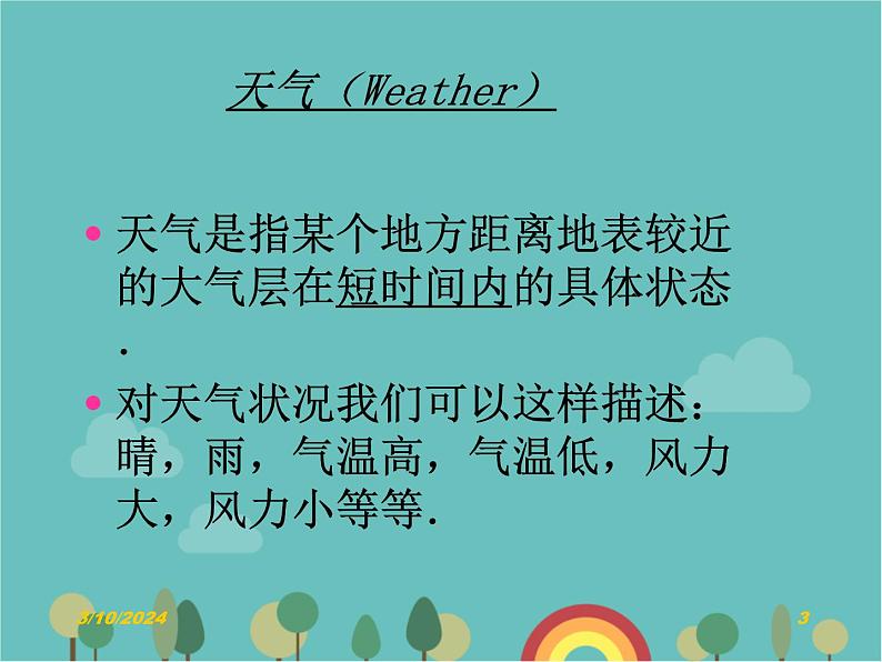湘教版地理七年级上册 第四章第一节《天气和气候》课件1第3页