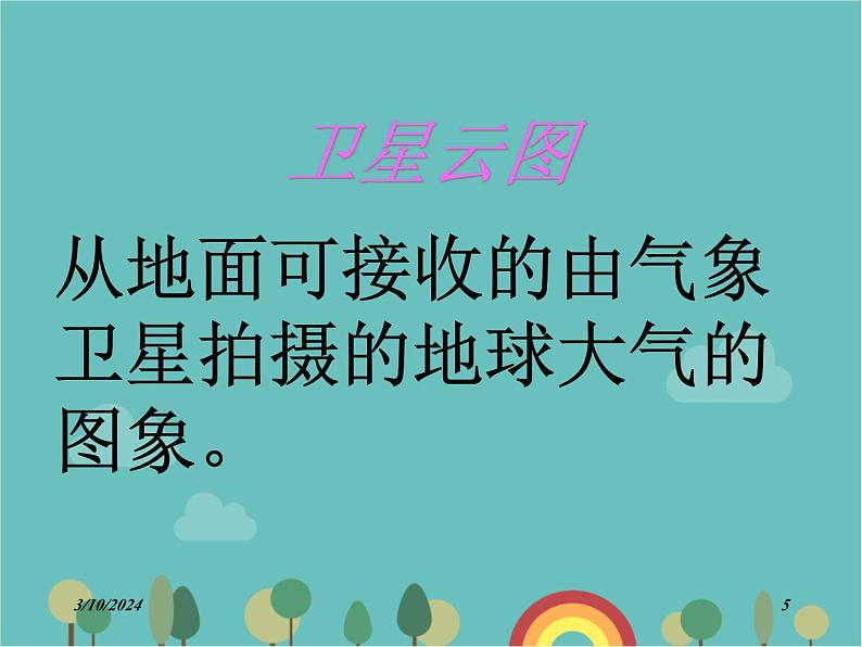 湘教版地理七年级上册 第四章第一节《天气和气候》课件1第5页