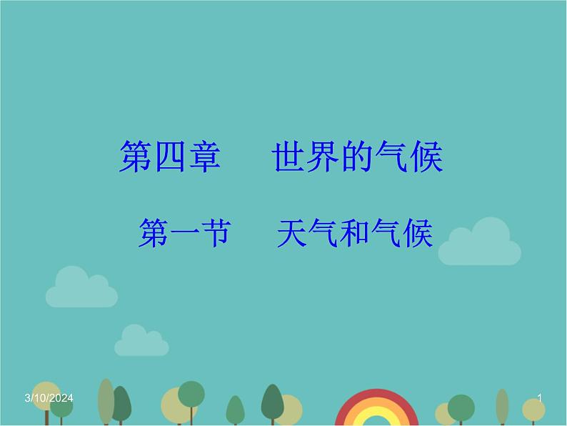 湘教版地理七年级上册 第四章第一节《天气和气候》课件201