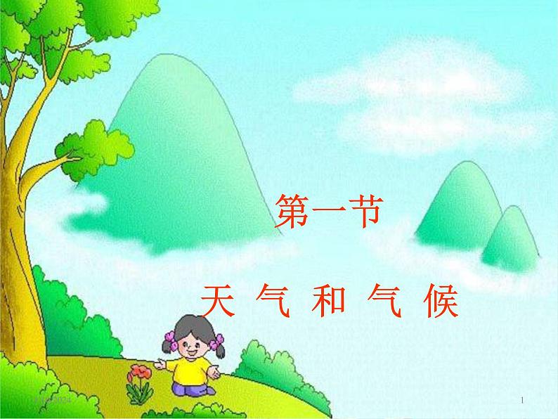 湘教版地理七年级上册 第四章第一节《天气与气候》课件401