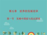 湘教版地理七年级上册 第五章《发展中国家与发达国家》复习课件