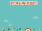 湘教版地理七年级上册 第五章《世界的发展差异》复习课件2