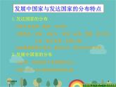 湘教版地理七年级上册 第五章第一节《__发展中国家与发达国家》课件3