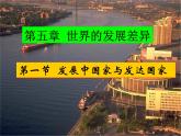 湘教版地理七年级上册 第五章第一节《发展中国家和发达国家》课件2