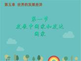 湘教版地理七年级上册 第五章第一节《发展中国家与发达国家》课件1