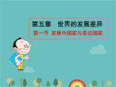 湘教版地理七年级上册 第五章第一节《发展中国家与发达国家》知识梳理型课件1
