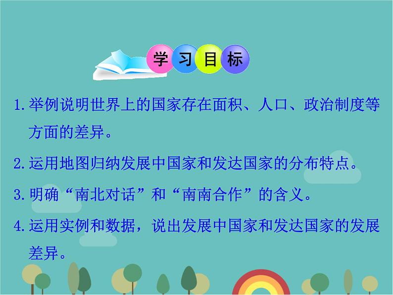 湘教版地理七年级上册 第五章第一节《发展中国家与发达国家》知识梳理型课件102