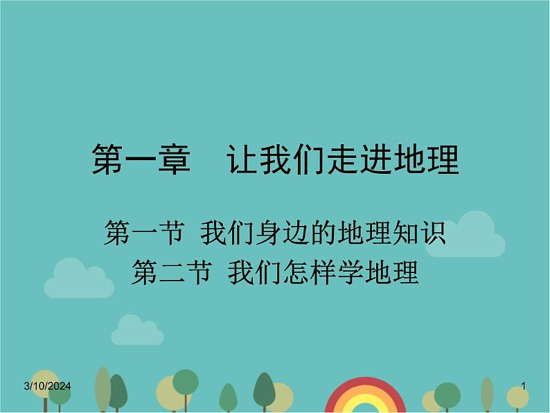 湘教版地理七年级上册 第一章《让我们走进地理》复习课件1第1页