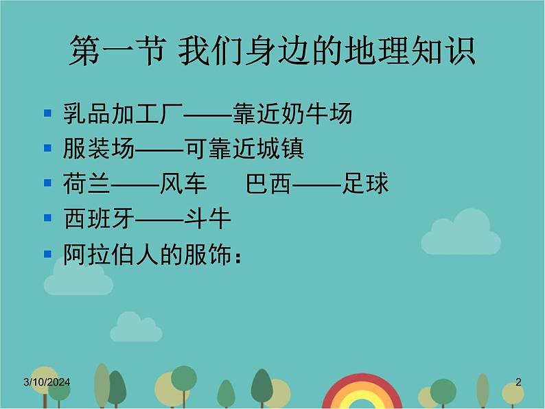 湘教版地理七年级上册 第一章《让我们走进地理》复习课件1第2页