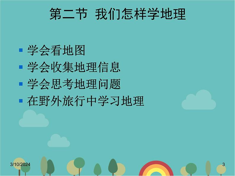 湘教版地理七年级上册 第一章《让我们走进地理》复习课件1第3页
