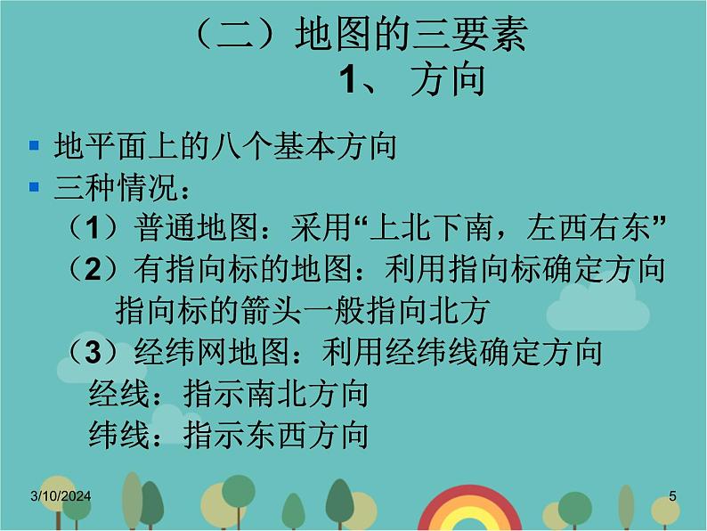 湘教版地理七年级上册 第一章《让我们走进地理》复习课件1第5页