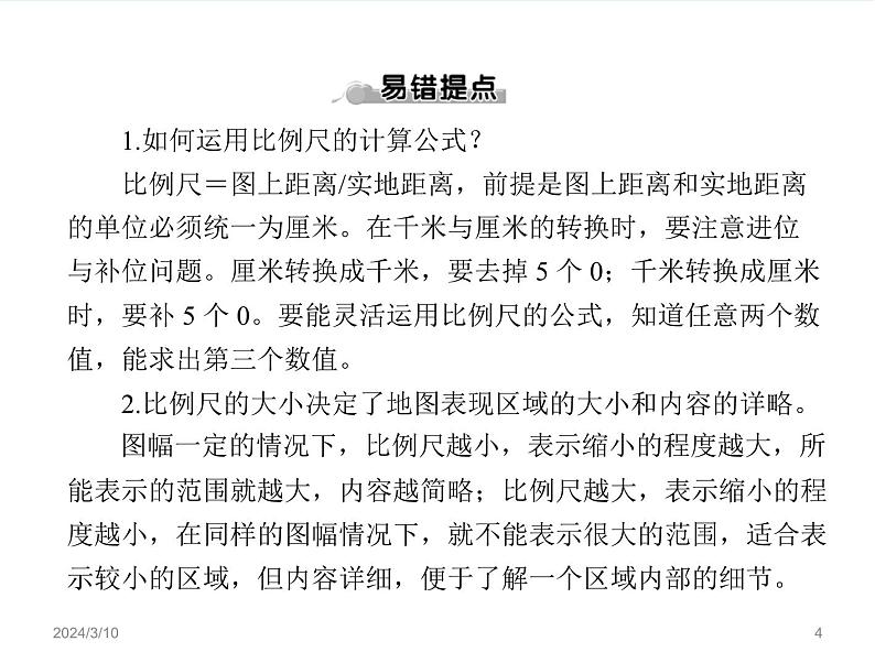 湘教版地理七年级上册 第一章《让我们走进地理》复习课件2第4页