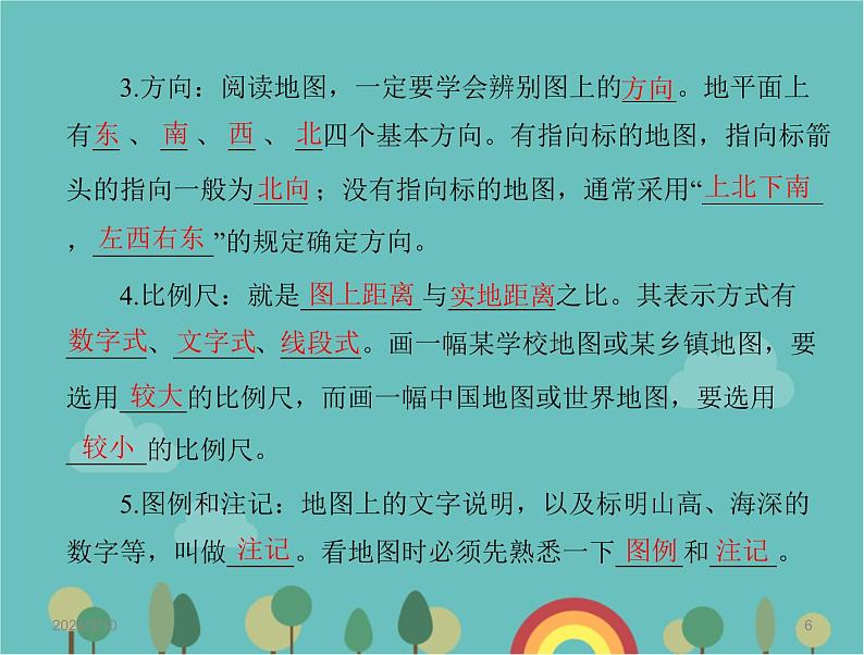 湘教版地理七年级上册 第一章《让我们走进地理》复习课件2第6页