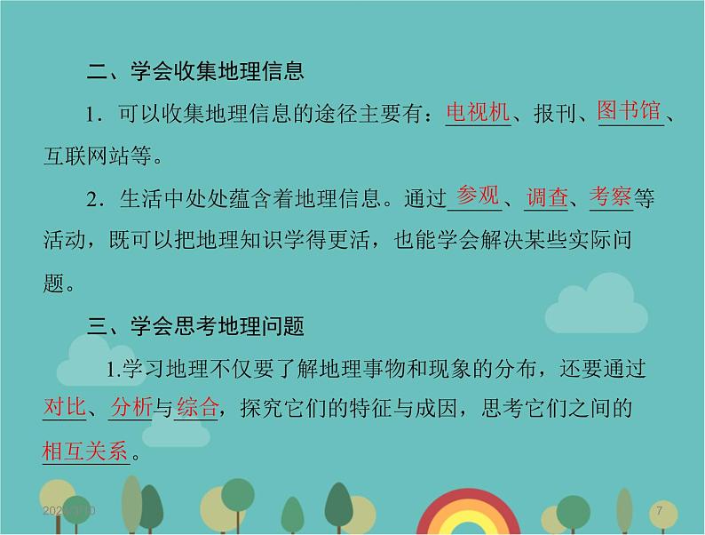 湘教版地理七年级上册 第一章《让我们走进地理》复习课件2第7页