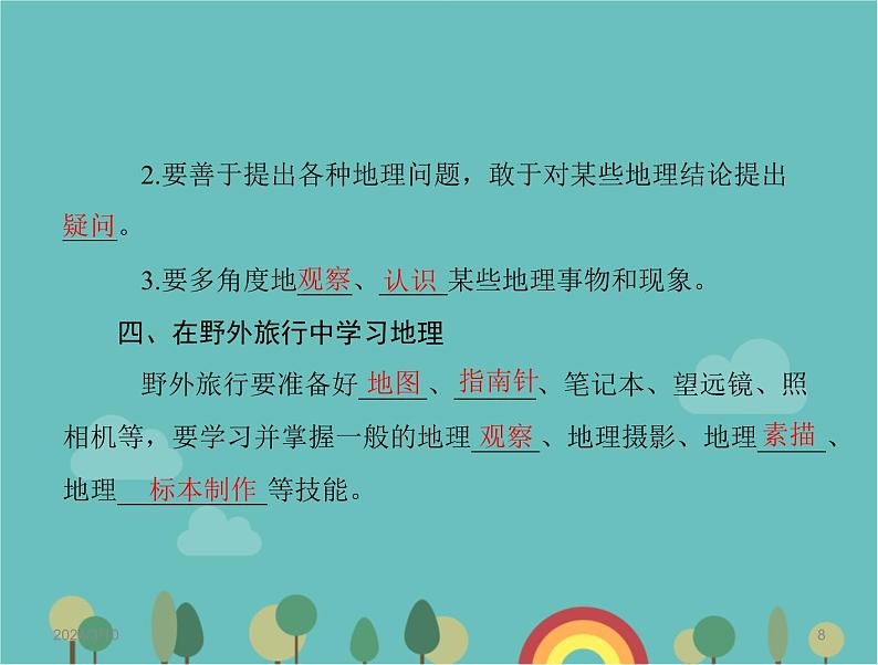 湘教版地理七年级上册 第一章《让我们走进地理》复习课件2第8页