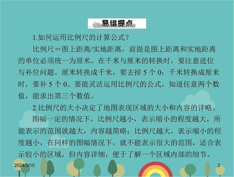 湘教版地理七年级上册 第一章《让我们走进地理》复习课件302