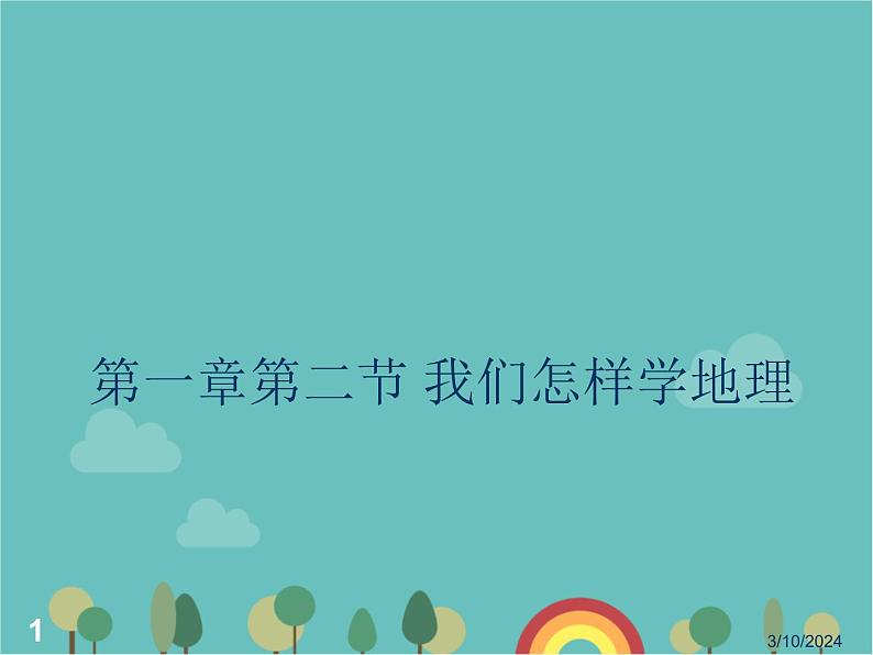 湘教版地理七年级上册 第一章第二节____我们怎样学地理__课件01