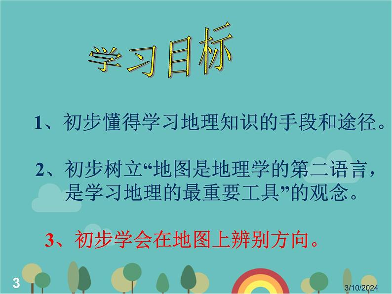 湘教版地理七年级上册 第一章第二节____我们怎样学地理__课件03