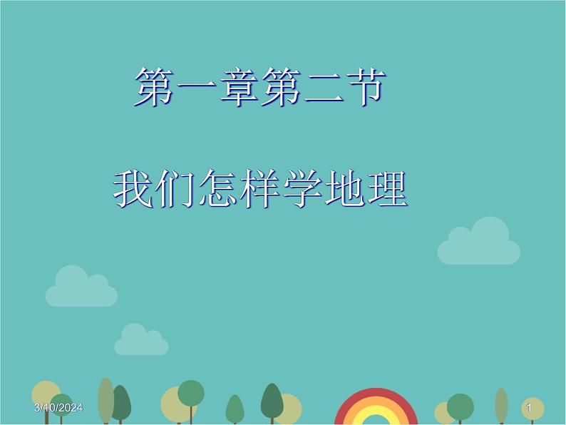 湘教版地理七年级上册 第一章第二节《我们怎样学地理课件》课件3第1页