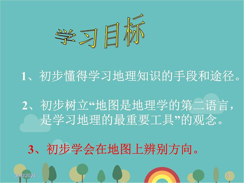 湘教版地理七年级上册 第一章第二节《我们怎样学地理课件》课件3第3页