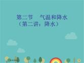 湘教版地理七年级上册 第四章第二节《气温和降水》第二课时教案课件PPT