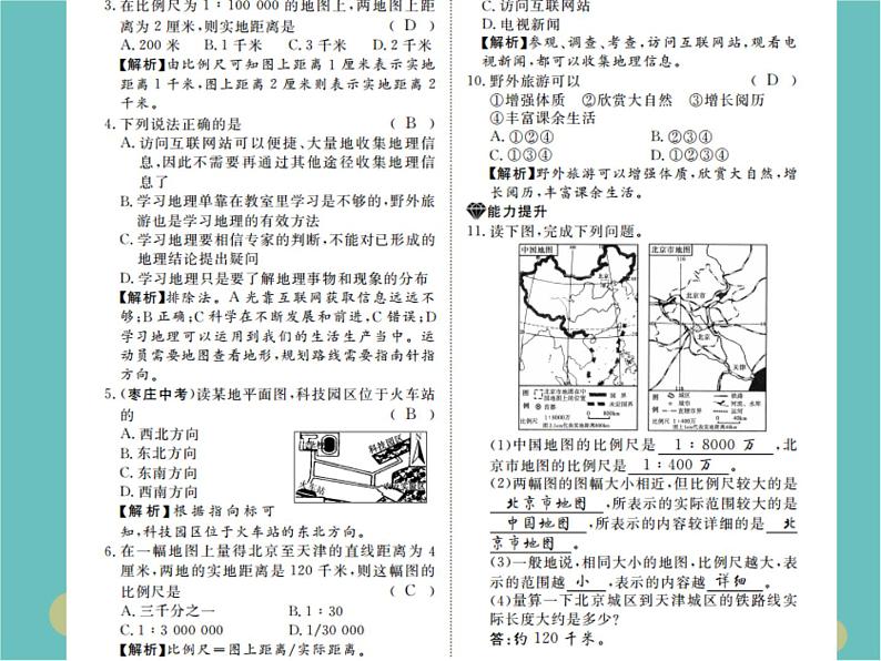 湘教版地理七年级上册 作业课件08