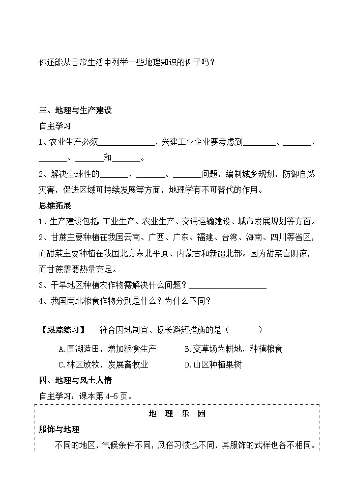 湘教版地理七年级上册 1.1《我们身边的地理知识》学案02
