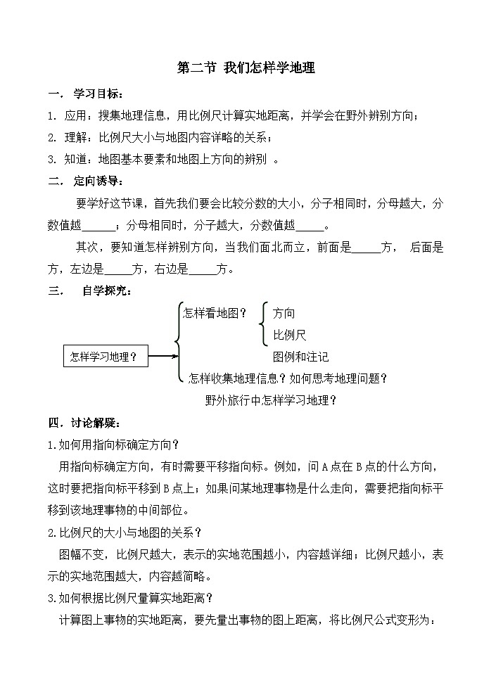 湘教版地理七年级上册 第一章第二节《我们怎样学地理》学案01