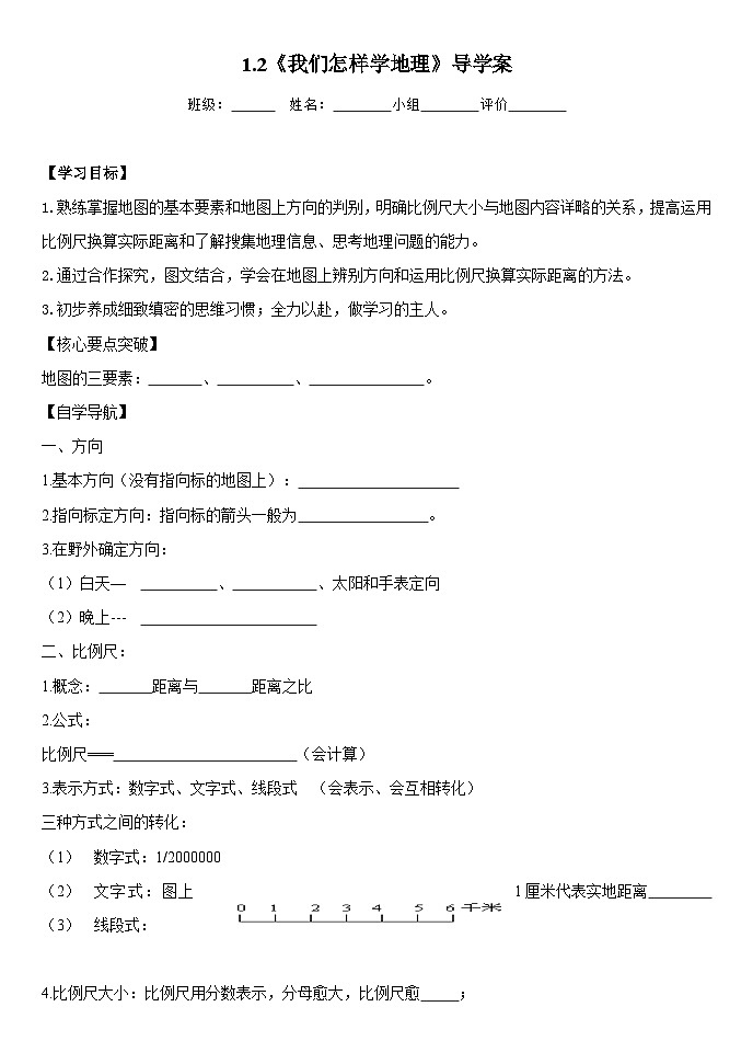 湘教版地理七年级上册 第一章第二节《我们怎样学地理》导学案01