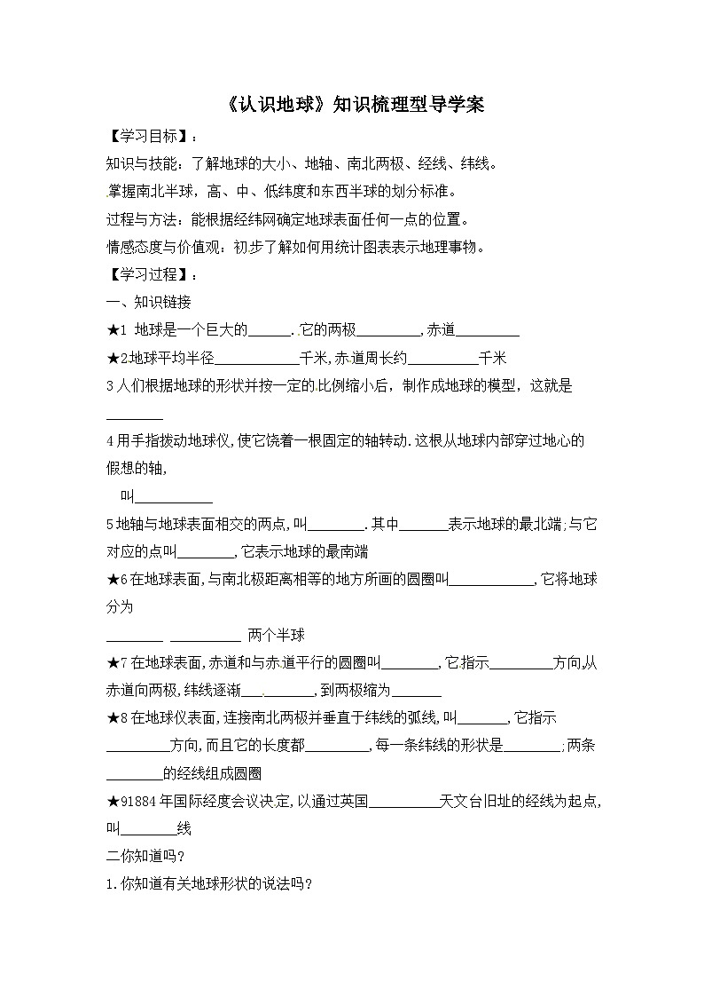 湘教版地理七年级上册 第二章第一节《认识地球》知识梳理型导学案01