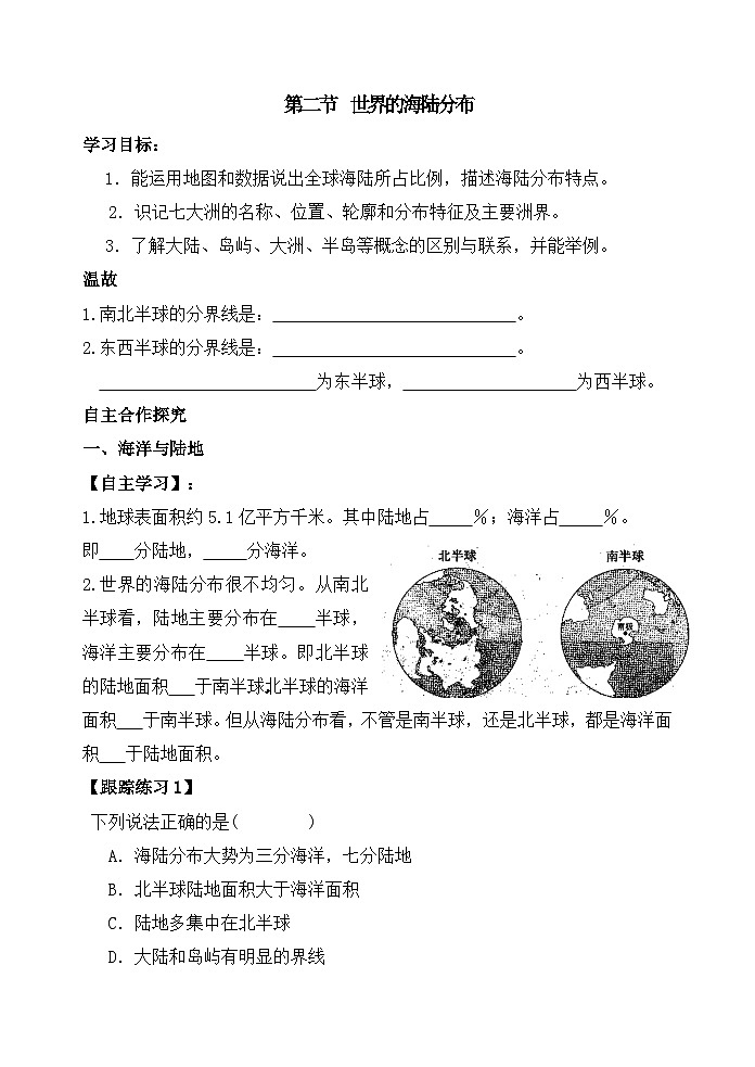 湘教版地理七年级上册 第二章第二节《世界的海陆分布》学案1第1页