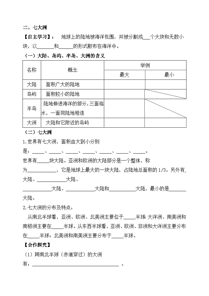 湘教版地理七年级上册 第二章第二节《世界的海陆分布》学案1第2页