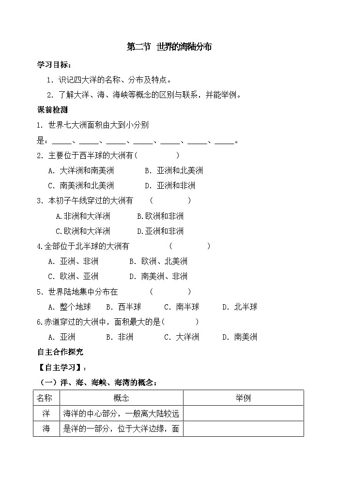 湘教版地理七年级上册 第二章第二节《世界的海陆分布》学案201