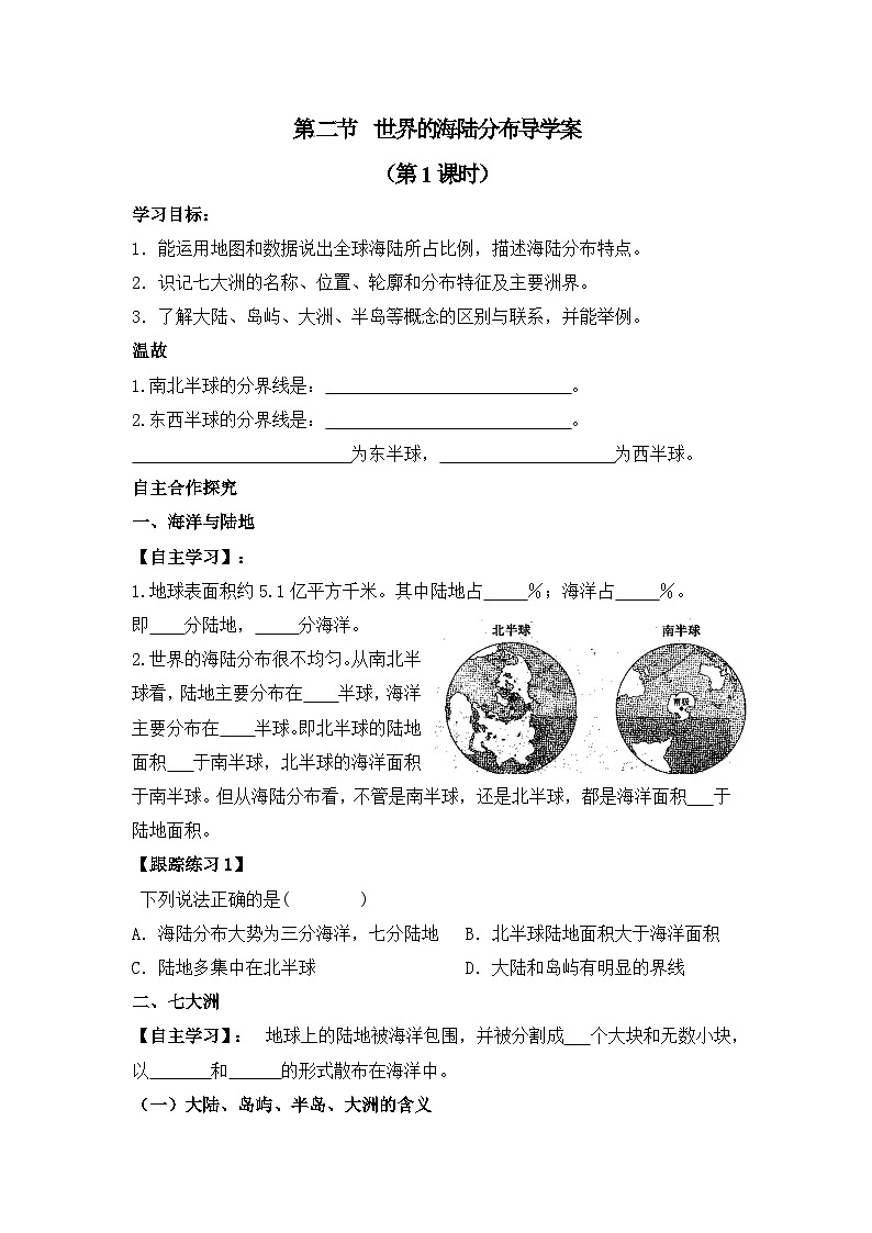 湘教版地理七年级上册 第二章第二节《世界的海陆分布》第一课时导学案01