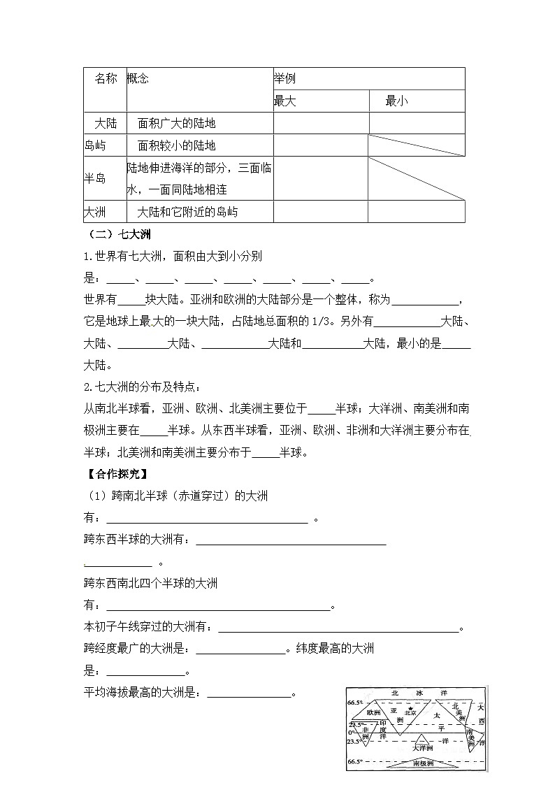 湘教版地理七年级上册 第二章第二节《世界的海陆分布》第一课时导学案02