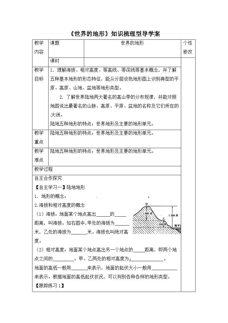 湘教版地理七年级上册 第二章第三节《世界的地形》知识梳理型导学案01